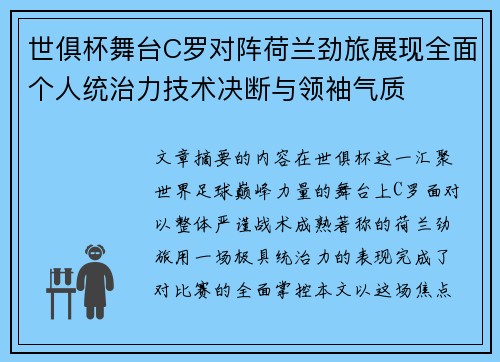 世俱杯舞台C罗对阵荷兰劲旅展现全面个人统治力技术决断与领袖气质