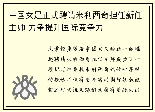 中国女足正式聘请米利西奇担任新任主帅 力争提升国际竞争力