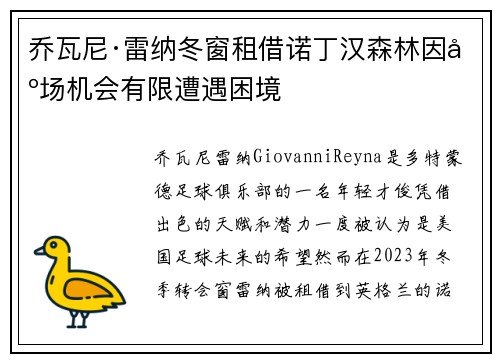 乔瓦尼·雷纳冬窗租借诺丁汉森林因出场机会有限遭遇困境