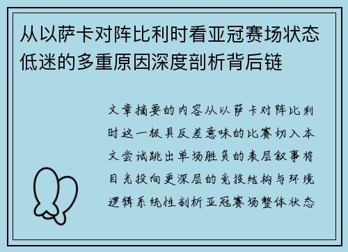 从以萨卡对阵比利时看亚冠赛场状态低迷的多重原因深度剖析背后链
