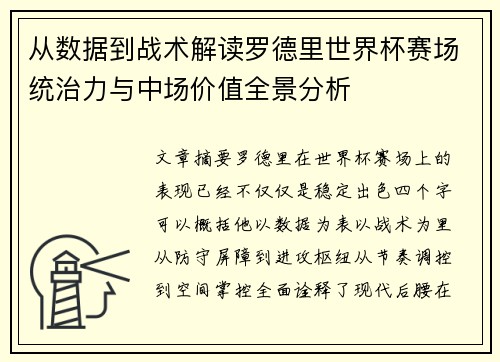 从数据到战术解读罗德里世界杯赛场统治力与中场价值全景分析 从数据到战术解读罗德里世界杯赛场统治力与中场价值全景分析