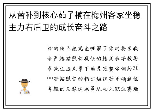 从替补到核心茹子楠在梅州客家坐稳主力右后卫的成长奋斗之路 从替补到核心茹子楠在梅州客家坐稳主力右后卫的成长奋斗之路