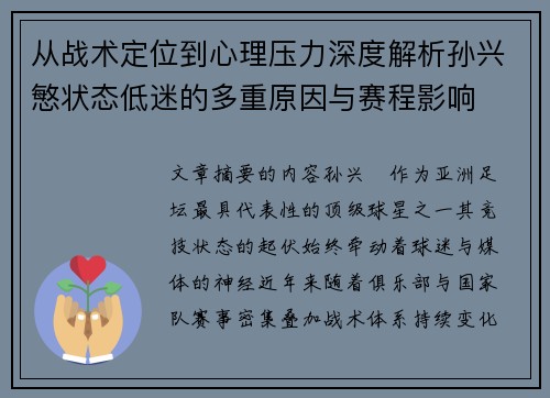 从战术定位到心理压力深度解析孙兴慜状态低迷的多重原因与赛程影响