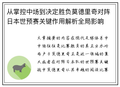 从掌控中场到决定胜负莫德里奇对阵日本世预赛关键作用解析全局影响 从掌控中场到决定胜负莫德里奇对阵日本世预赛关键作用解析全局影响