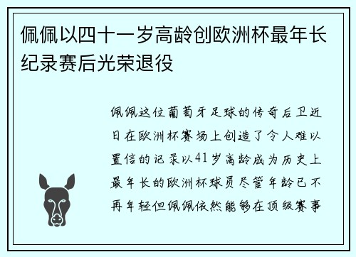 佩佩以四十一岁高龄创欧洲杯最年长纪录赛后光荣退役 佩佩以四十一岁高龄创欧洲杯最年长纪录赛后光荣退役