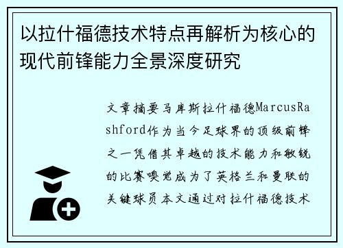 以拉什福德技术特点再解析为核心的现代前锋能力全景深度研究 以拉什福德技术特点再解析为核心的现代前锋能力全景深度研究