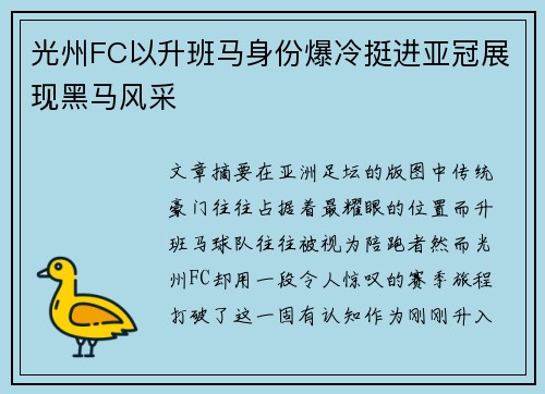 光州FC以升班马身份爆冷挺进亚冠展现黑马风采 光州FC以升班马身份爆冷挺进亚冠展现黑马风采