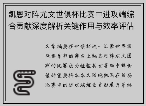 凯恩对阵尤文世俱杯比赛中进攻端综合贡献深度解析关键作用与效率评估 凯恩对阵尤文世俱杯比赛中进攻端综合贡献深度解析关键作用与效率评估