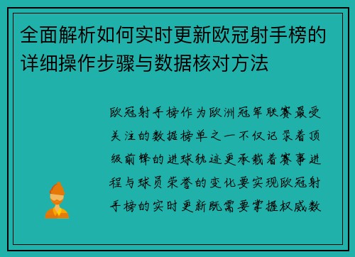 全面解析如何实时更新欧冠射手榜的详细操作步骤与数据核对方法 全面解析如何实时更新欧冠射手榜的详细操作步骤与数据核对方法