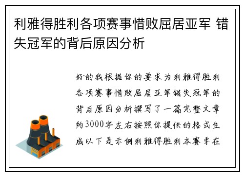 利雅得胜利各项赛事惜败屈居亚军 错失冠军的背后原因分析