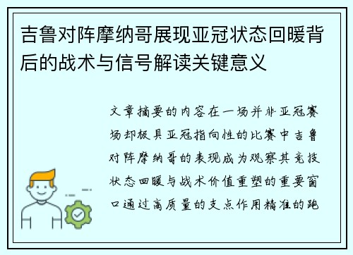 吉鲁对阵摩纳哥展现亚冠状态回暖背后的战术与信号解读关键意义 吉鲁对阵摩纳哥展现亚冠状态回暖背后的战术与信号解读关键意义