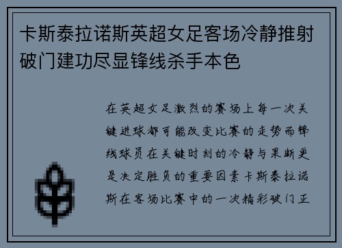 卡斯泰拉诺斯英超女足客场冷静推射破门建功尽显锋线杀手本色 卡斯泰拉诺斯英超女足客场冷静推射破门建功尽显锋线杀手本色