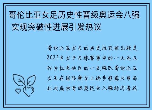 哥伦比亚女足历史性晋级奥运会八强 实现突破性进展引发热议 哥伦比亚女足历史性晋级奥运会八强 实现突破性进展引发热议
