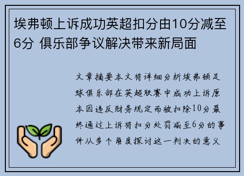 埃弗顿上诉成功英超扣分由10分减至6分 俱乐部争议解决带来新局面 埃弗顿上诉成功英超扣分由10分减至6分 俱乐部争议解决带来新局面