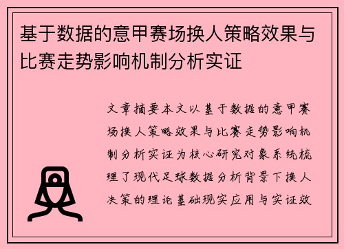 基于数据的意甲赛场换人策略效果与比赛走势影响机制分析实证