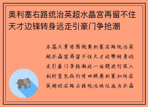 奥利塞右路统治英超水晶宫再留不住天才边锋转身远走引豪门争抢潮