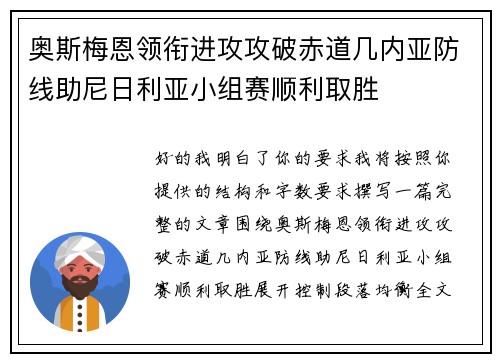 奥斯梅恩领衔进攻攻破赤道几内亚防线助尼日利亚小组赛顺利取胜 奥斯梅恩领衔进攻攻破赤道几内亚防线助尼日利亚小组赛顺利取胜