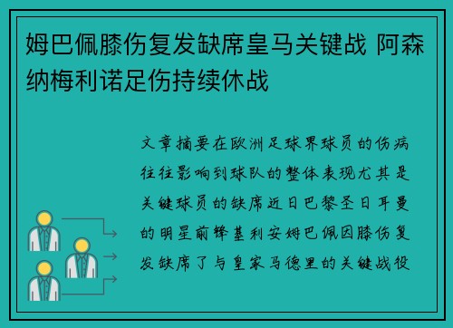 姆巴佩膝伤复发缺席皇马关键战 阿森纳梅利诺足伤持续休战