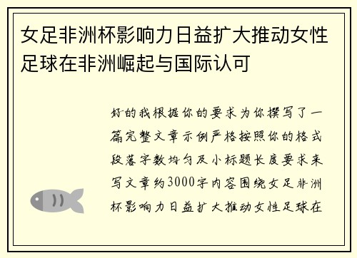 女足非洲杯影响力日益扩大推动女性足球在非洲崛起与国际认可