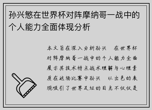 孙兴慜在世界杯对阵摩纳哥一战中的个人能力全面体现分析