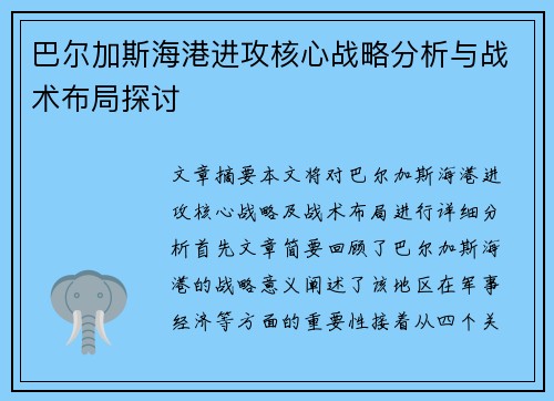 巴尔加斯海港进攻核心战略分析与战术布局探讨