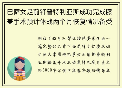 巴萨女足前锋普特利亚斯成功完成膝盖手术预计休战两个月恢复情况备受关注 巴萨女足前锋普特利亚斯成功完成膝盖手术预计休战两个月恢复情况备受关注