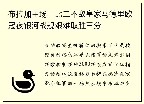 布拉加主场一比二不敌皇家马德里欧冠夜银河战舰艰难取胜三分 布拉加主场一比二不敌皇家马德里欧冠夜银河战舰艰难取胜三分