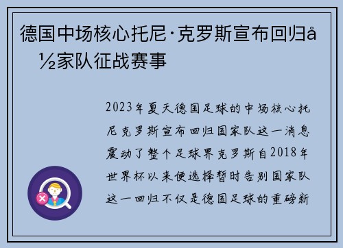 德国中场核心托尼·克罗斯宣布回归国家队征战赛事 德国中场核心托尼·克罗斯宣布回归国家队征战赛事
