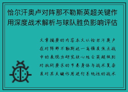 恰尔汗奥卢对阵那不勒斯英超关键作用深度战术解析与球队胜负影响评估