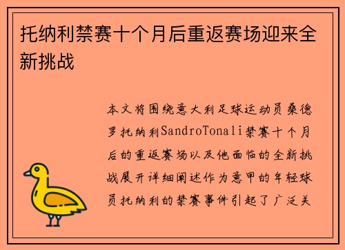 托纳利禁赛十个月后重返赛场迎来全新挑战 托纳利禁赛十个月后重返赛场迎来全新挑战