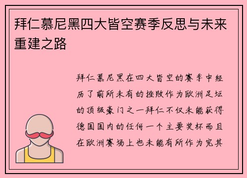 拜仁慕尼黑四大皆空赛季反思与未来重建之路 拜仁慕尼黑四大皆空赛季反思与未来重建之路