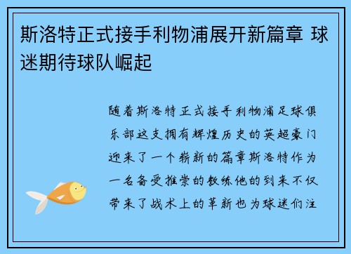 斯洛特正式接手利物浦展开新篇章 球迷期待球队崛起 斯洛特正式接手利物浦展开新篇章 球迷期待球队崛起