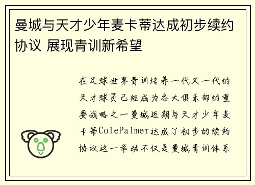 曼城与天才少年麦卡蒂达成初步续约协议 展现青训新希望