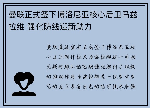 曼联正式签下博洛尼亚核心后卫马兹拉维 强化防线迎新助力 曼联正式签下博洛尼亚核心后卫马兹拉维 强化防线迎新助力