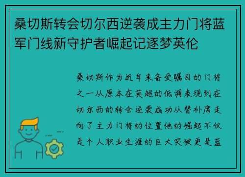 桑切斯转会切尔西逆袭成主力门将蓝军门线新守护者崛起记逐梦英伦 桑切斯转会切尔西逆袭成主力门将蓝军门线新守护者崛起记逐梦英伦