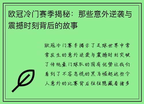 欧冠冷门赛季揭秘:那些意外逆袭与震撼时刻背后的故事 欧冠冷门赛季揭秘:那些意外逆袭与震撼时刻背后的故事