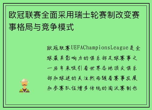 欧冠联赛全面采用瑞士轮赛制改变赛事格局与竞争模式 欧冠联赛全面采用瑞士轮赛制改变赛事格局与竞争模式