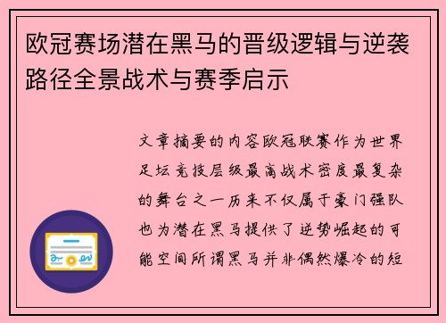 欧冠赛场潜在黑马的晋级逻辑与逆袭路径全景战术与赛季启示