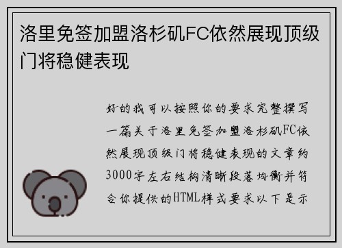 洛里免签加盟洛杉矶FC依然展现顶级门将稳健表现 洛里免签加盟洛杉矶FC依然展现顶级门将稳健表现