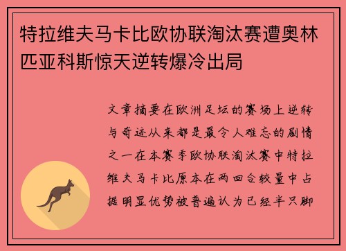 特拉维夫马卡比欧协联淘汰赛遭奥林匹亚科斯惊天逆转爆冷出局