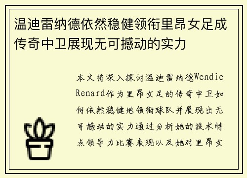 温迪雷纳德依然稳健领衔里昂女足成传奇中卫展现无可撼动的实力