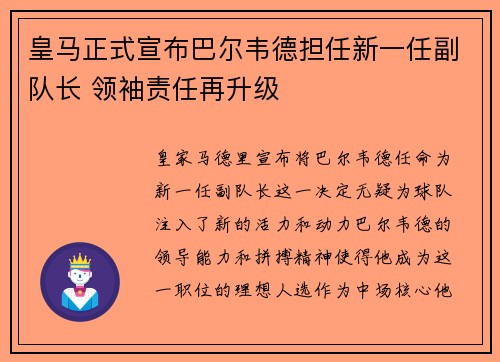 皇马正式宣布巴尔韦德担任新一任副队长 领袖责任再升级