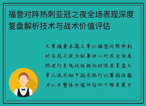 福登对阵热刺亚冠之夜全场表现深度复盘解析技术与战术价值评估 福登对阵热刺亚冠之夜全场表现深度复盘解析技术与战术价值评估