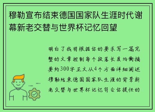 穆勒宣布结束德国国家队生涯时代谢幕新老交替与世界杯记忆回望