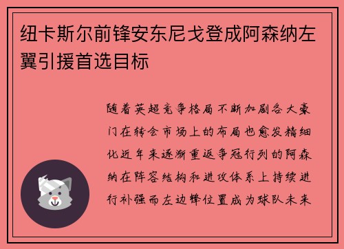 纽卡斯尔前锋安东尼戈登成阿森纳左翼引援首选目标 纽卡斯尔前锋安东尼戈登成阿森纳左翼引援首选目标