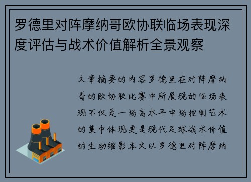 罗德里对阵摩纳哥欧协联临场表现深度评估与战术价值解析全景观察 罗德里对阵摩纳哥欧协联临场表现深度评估与战术价值解析全景观察