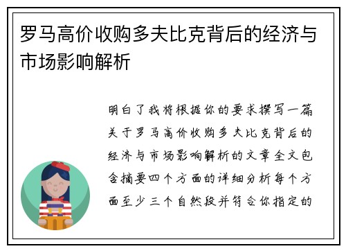 罗马高价收购多夫比克背后的经济与市场影响解析 罗马高价收购多夫比克背后的经济与市场影响解析