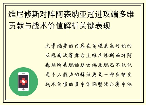 维尼修斯对阵阿森纳亚冠进攻端多维贡献与战术价值解析关键表现 维尼修斯对阵阿森纳亚冠进攻端多维贡献与战术价值解析关键表现