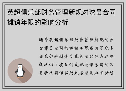 英超俱乐部财务管理新规对球员合同摊销年限的影响分析