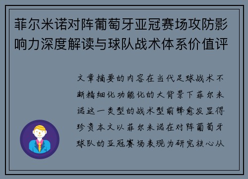 菲尔米诺对阵葡萄牙亚冠赛场攻防影响力深度解读与球队战术体系价值评析 菲尔米诺对阵葡萄牙亚冠赛场攻防影响力深度解读与球队战术体系价值评析
